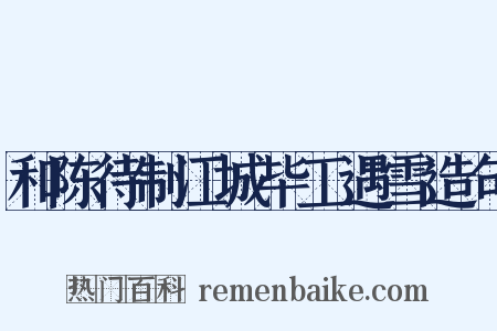 和陈待制江城毕工遇雪造句是什么意思的图片